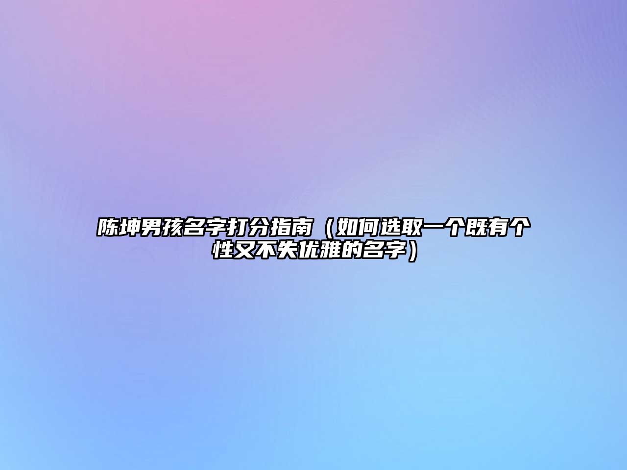 陈坤男孩名字打分指南（如何选取一个既有个性又不失优雅的名字）