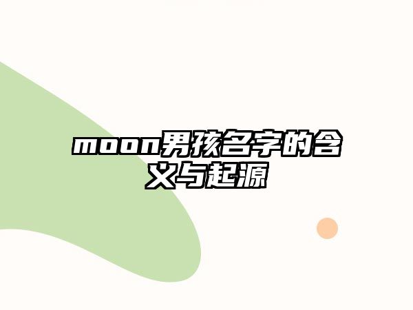 moon男孩名字的含义与起源