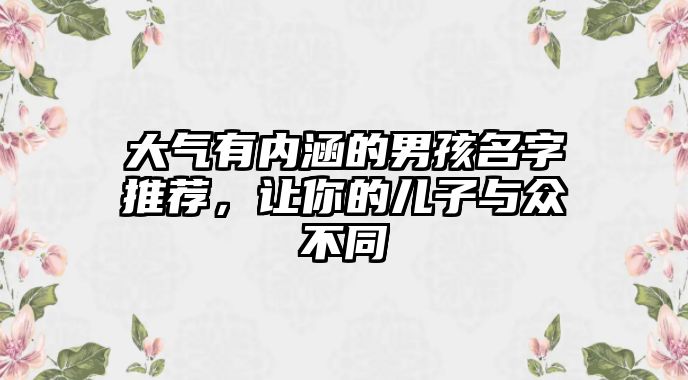 大气有内涵的男孩名字推荐，让你的儿子与众不同