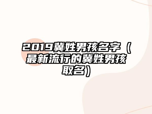 2019冀姓男孩名字（最新流行的冀姓男孩取名）