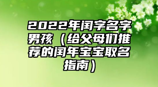 2022年闰字名字男孩（给父母们推荐的闰年宝宝取名指南）