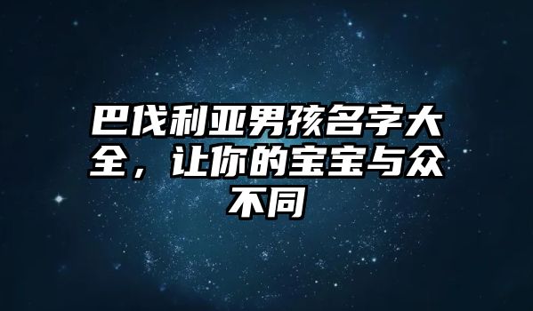 巴伐利亚男孩名字大全，让你的宝宝与众不同