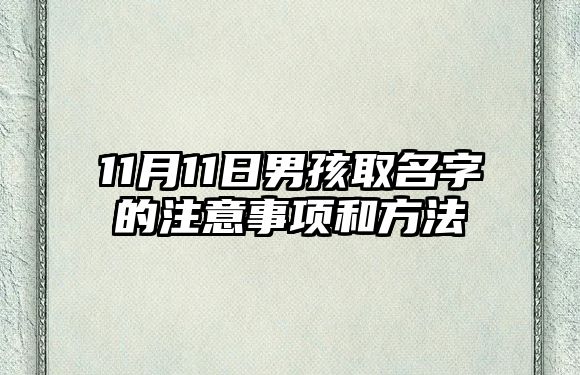 11月11日男孩取名字的注意事项和方法