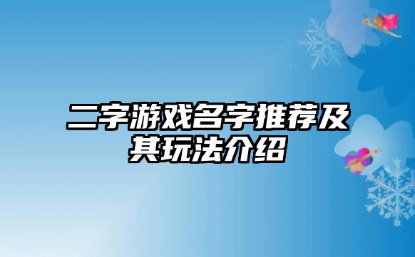 二字游戏名字推荐及其玩法介绍