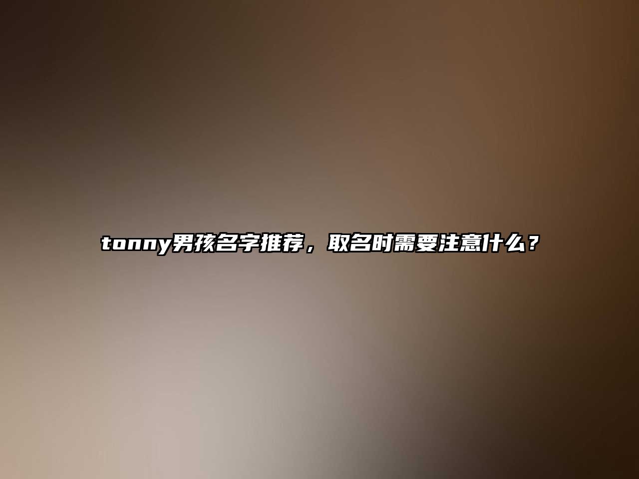 tonny男孩名字推荐，取名时需要注意什么？