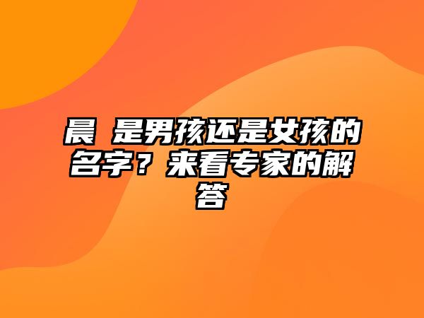 晨晞是男孩还是女孩的名字？来看专家的解答