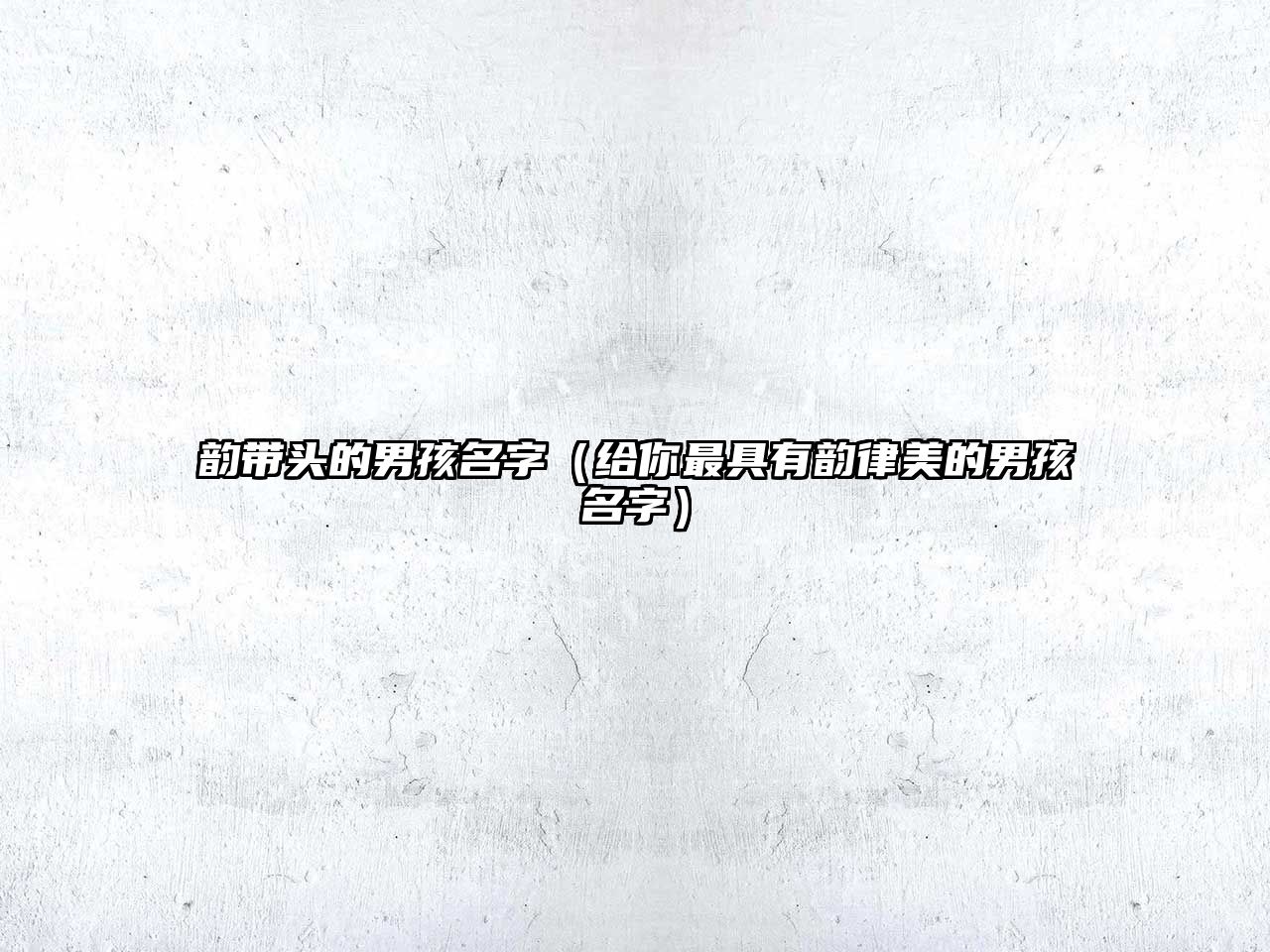 韵带头的男孩名字（给你最具有韵律美的男孩名字）