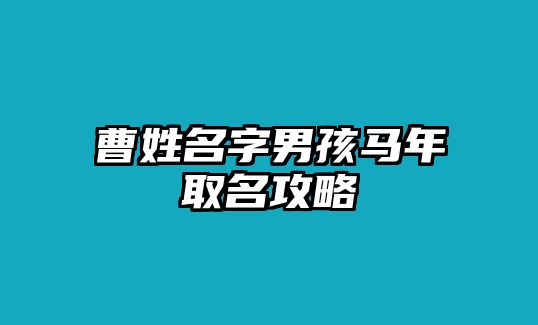 曹姓名字男孩马年取名攻略