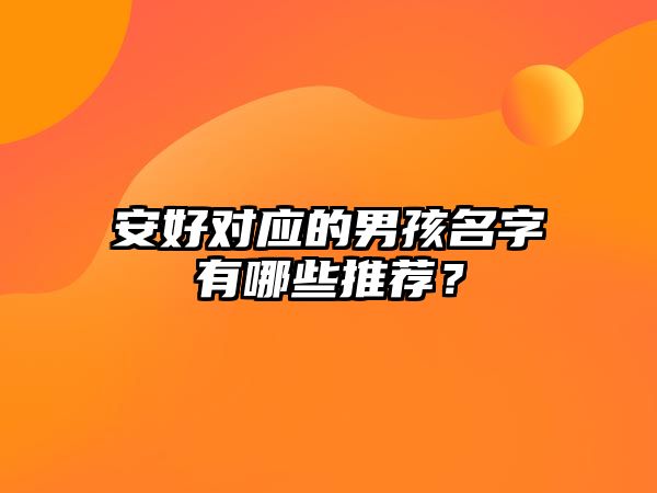 安好对应的男孩名字有哪些推荐？