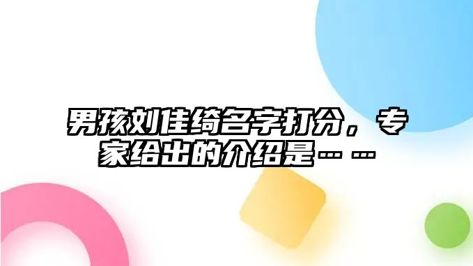 男孩刘佳绮名字打分，专家给出的介绍是……