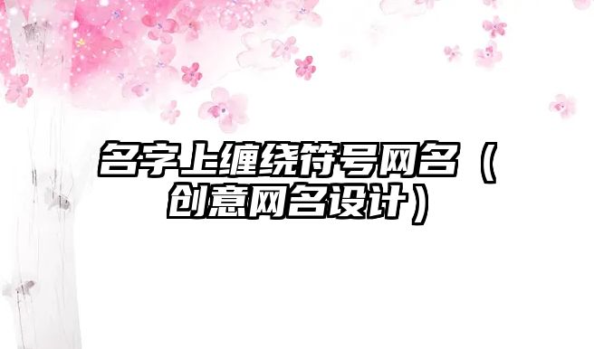 名字上缠绕符号网名（创意网名设计）