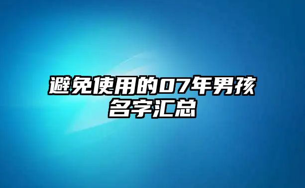 避免使用的07年男孩名字汇总