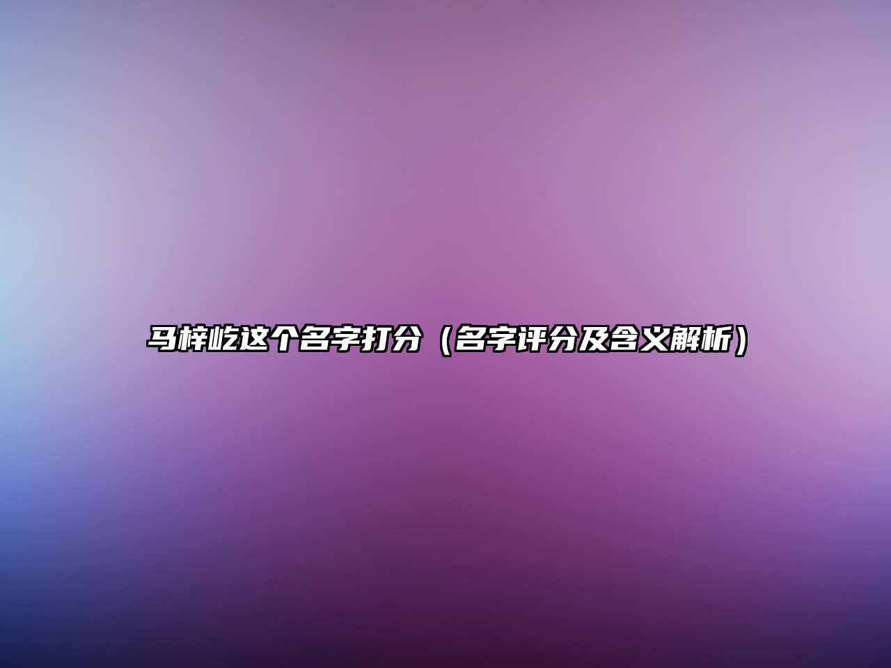 马梓屹这个名字打分（名字评分及含义解析）