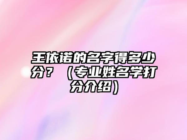 王依诺的名字得多少分？（专业姓名学打分介绍）