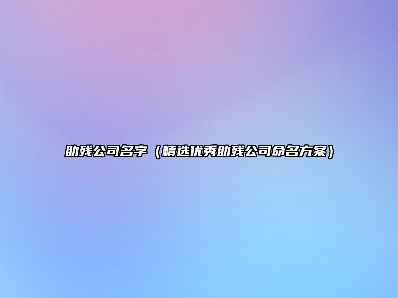 助残公司名字（精选优秀助残公司命名方案）