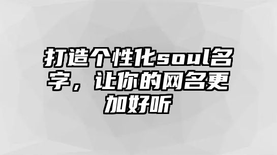 打造个性化soul名字，让你的网名更加好听