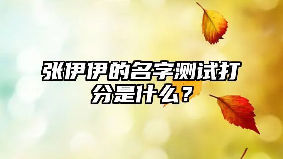 张伊伊的名字测试打分是什么？