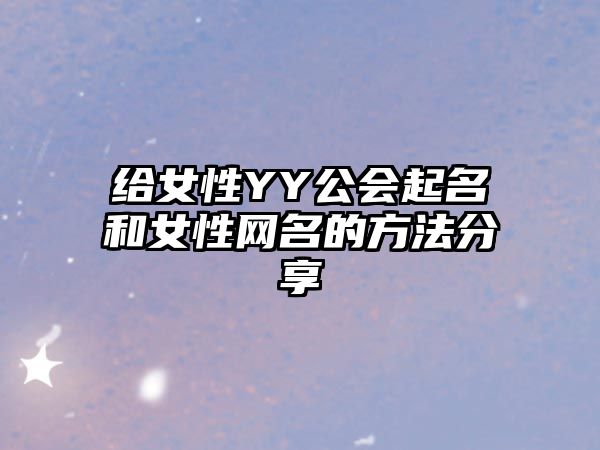 给女性YY公会起名和女性网名的方法分享