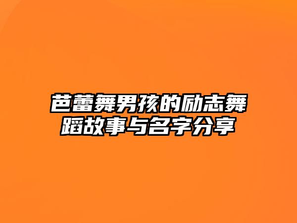 芭蕾舞男孩的励志舞蹈故事与名字分享