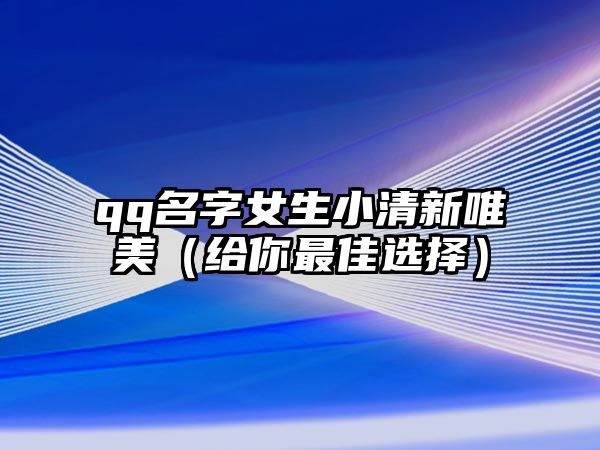 qq名字女生小清新唯美（给你最佳选择）