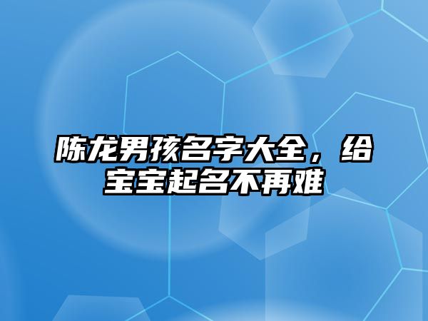 陈龙男孩名字大全，给宝宝起名不再难