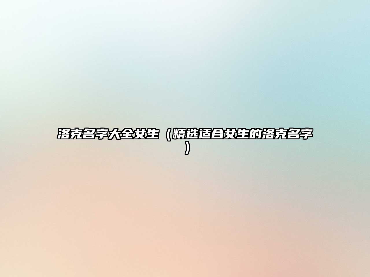 洛克名字大全女生（精选适合女生的洛克名字）