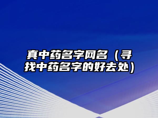 真中药名字网名（寻找中药名字的好去处）