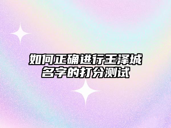 如何正确进行王泽城名字的打分测试