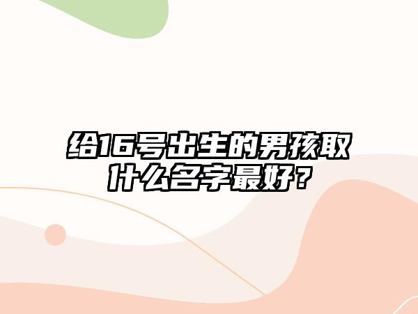 给16号出生的男孩取什么名字最好？