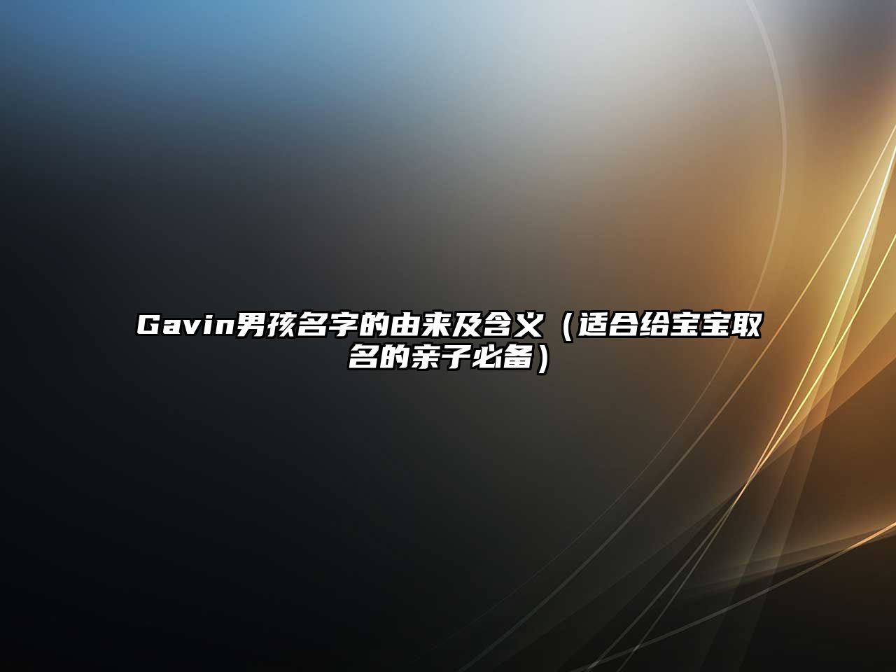 Gavin男孩名字的由来及含义（适合给宝宝取名的亲子必备）