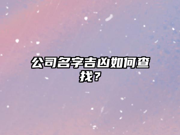 公司名字吉凶如何查找？