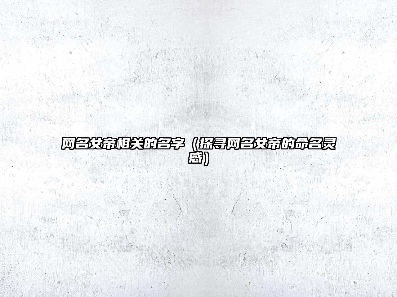 网名女帝相关的名字（探寻网名女帝的命名灵感）