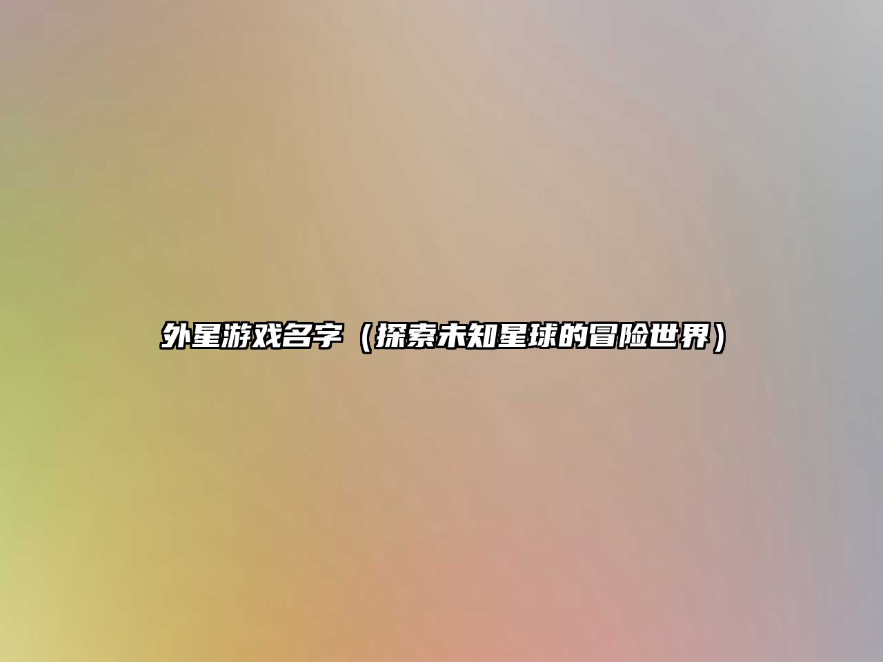 外星游戏名字（探索未知星球的冒险世界）