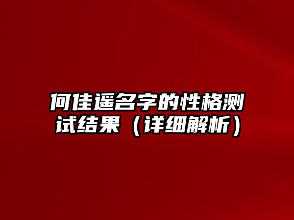 何佳遥名字的性格测试结果（详细解析）