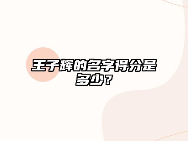 王子辉的名字得分是多少？