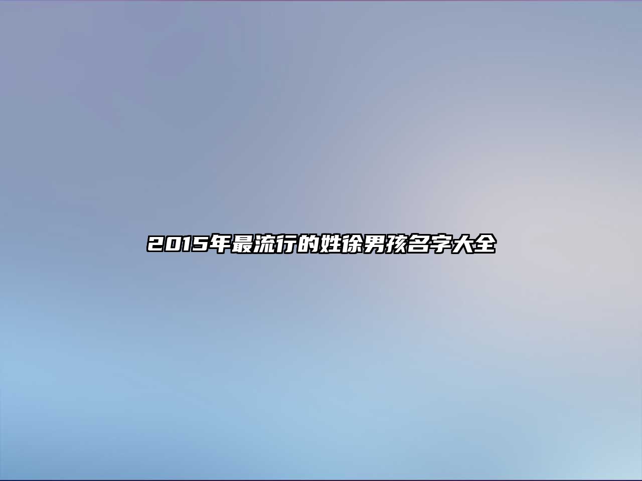 2015年最流行的姓徐男孩名字大全