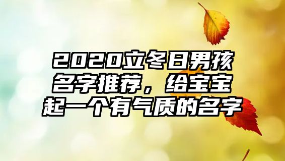 2020立冬日男孩名字推荐，给宝宝起一个有气质的名字