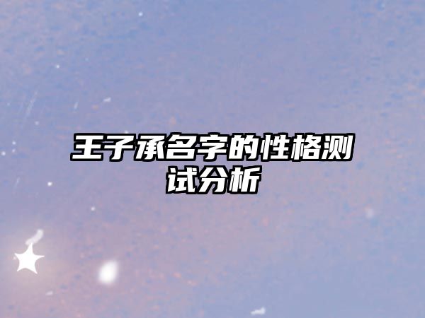 王子承名字的性格测试分析