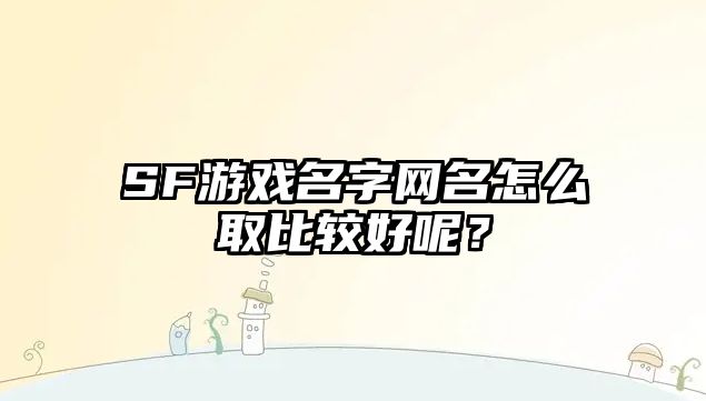 SF游戏名字网名怎么取比较好呢？