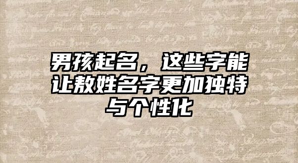 男孩起名，这些字能让敖姓名字更加独特与个性化