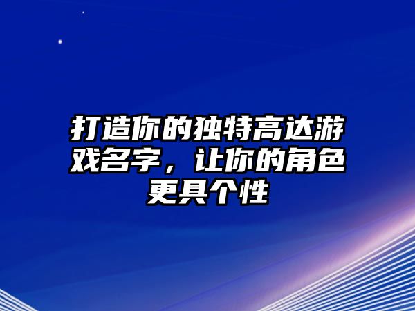 打造你的独特高达游戏名字，让你的角色更具个性