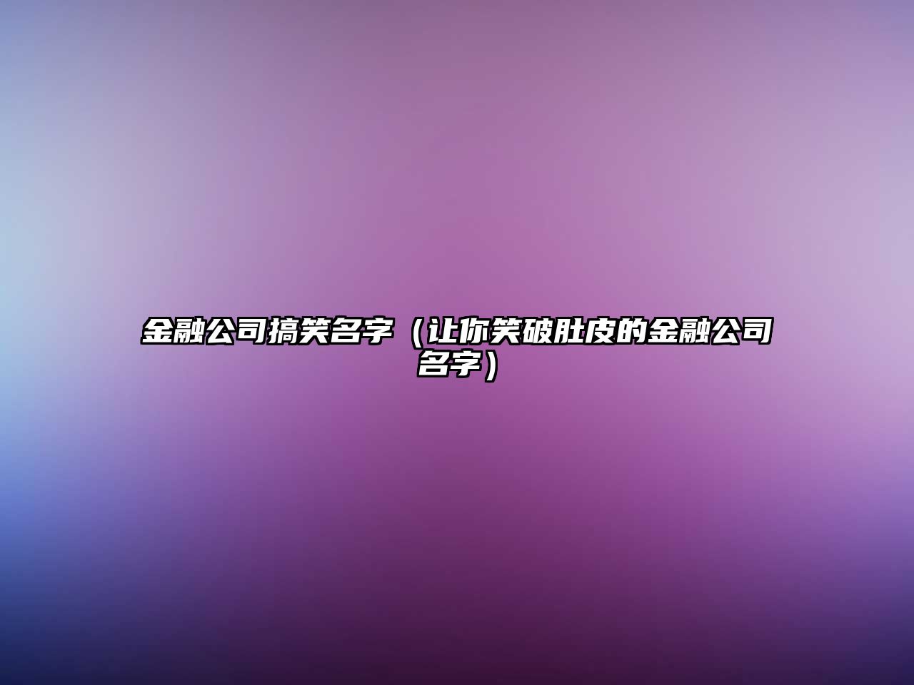 金融公司搞笑名字（让你笑破肚皮的金融公司名字）