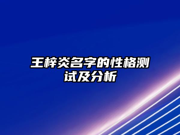 王梓炎名字的性格测试及分析