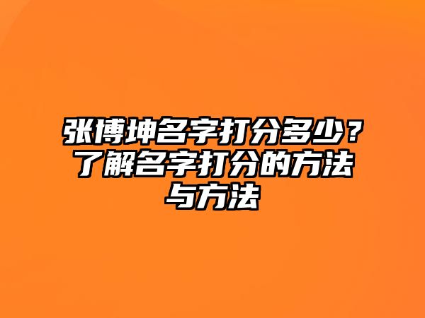 张博坤名字打分多少？了解名字打分的方法与方法