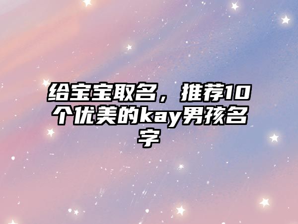 给宝宝取名，推荐10个优美的kay男孩名字