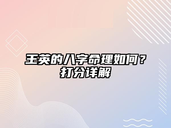 王英的八字命理如何？打分详解