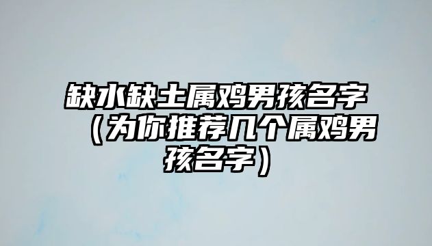 缺水缺土属鸡男孩名字（为你推荐几个属鸡男孩名字）