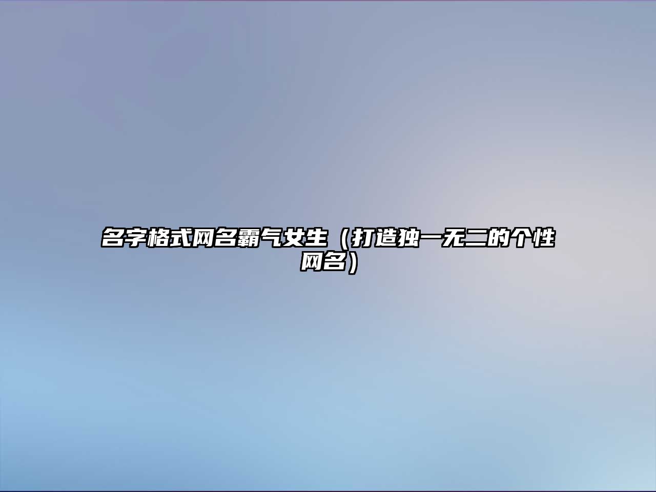 名字格式网名霸气女生（打造独一无二的个性网名）