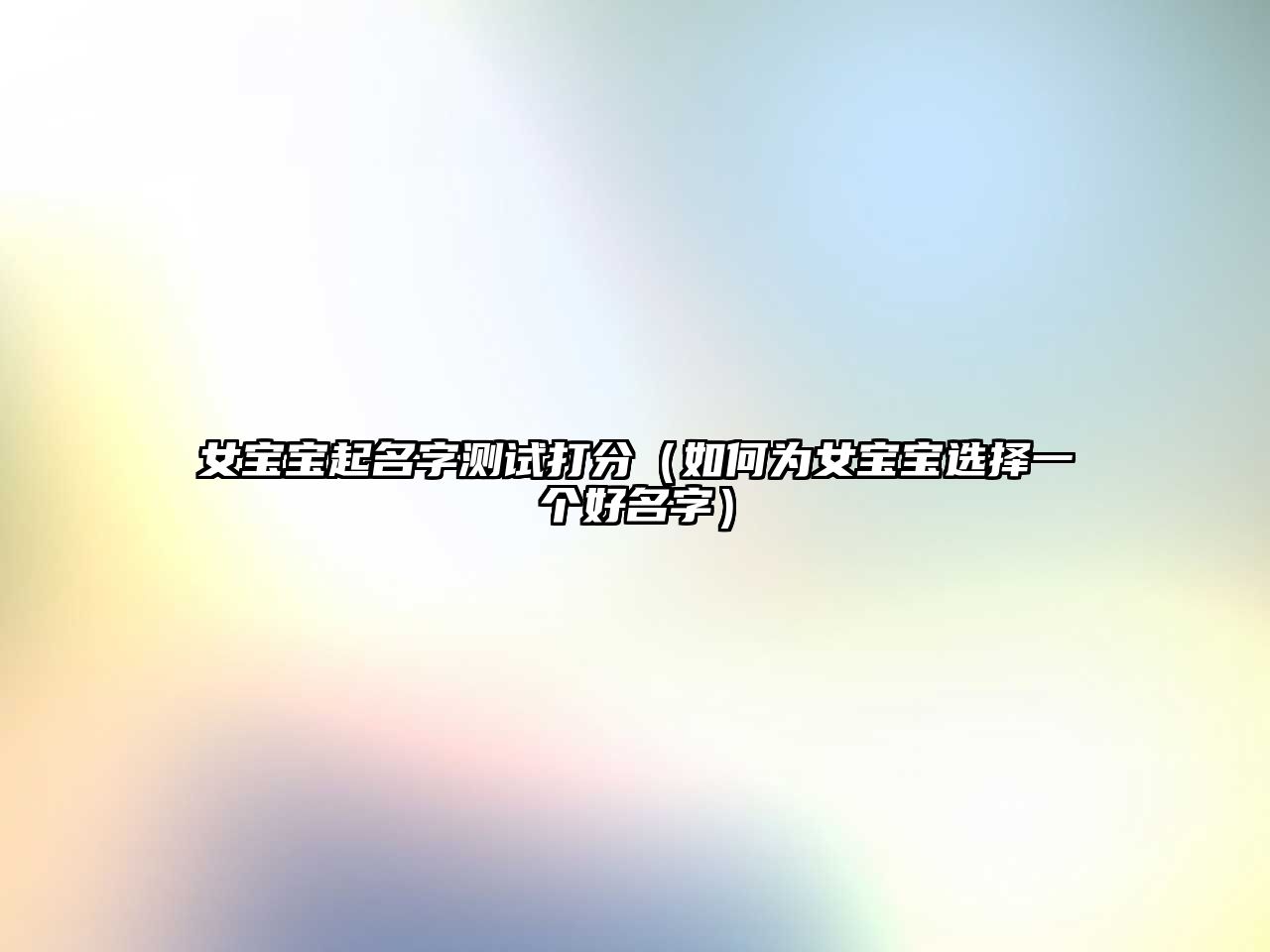 女宝宝起名字测试打分（如何为女宝宝选择一个好名字）