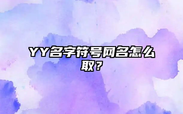 YY名字符号网名怎么取？